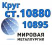 Круги сталь 10880, ст. 10895 купить цена